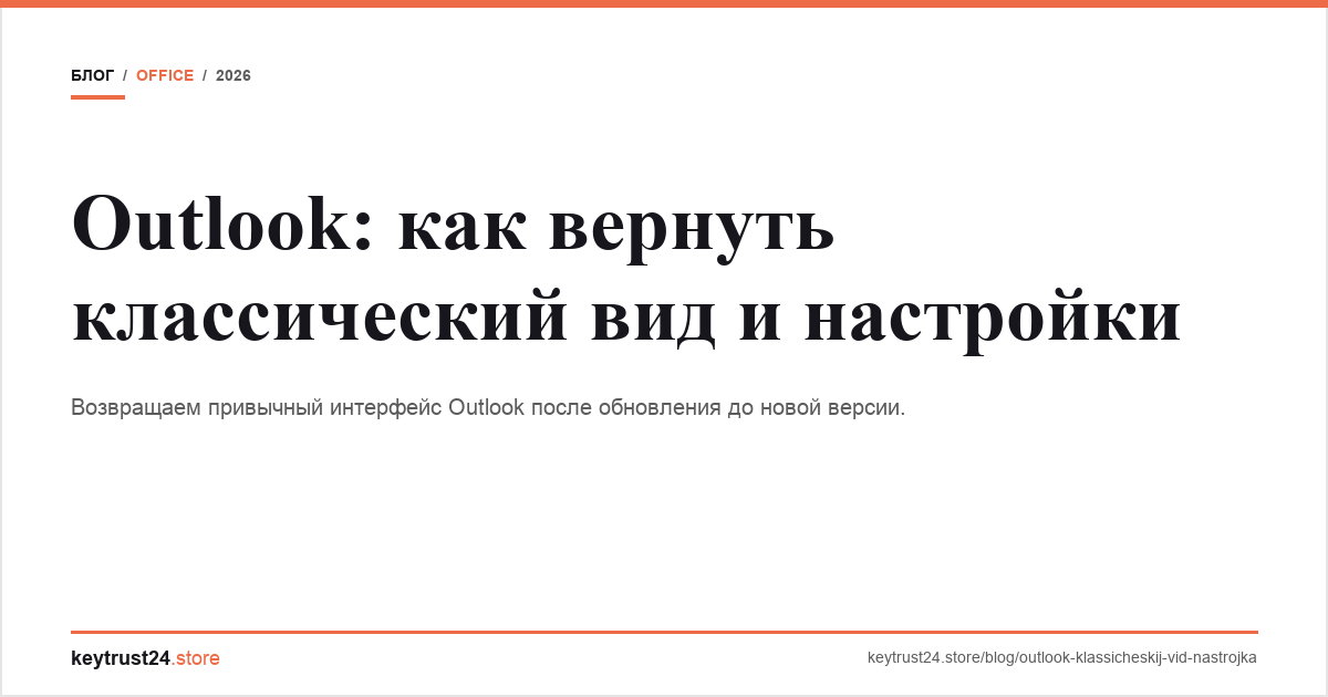 outlook вернуть классический вид настройка keytrust24.store