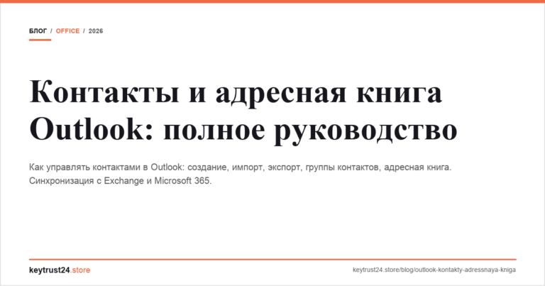 Контакты и адресная книга Outlook: полное руководство