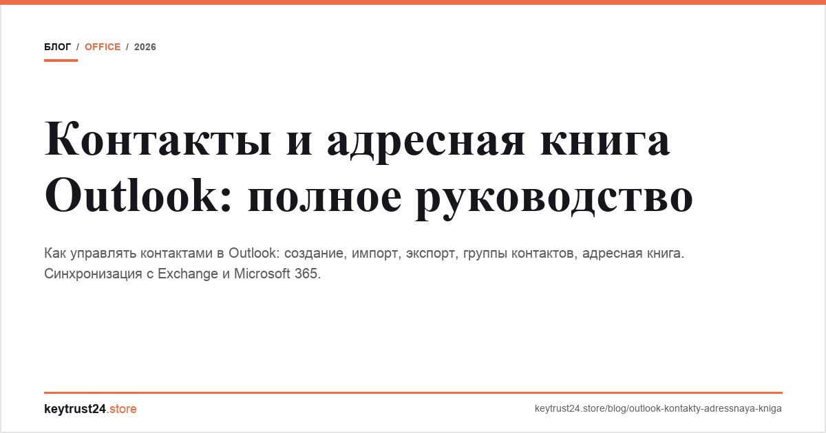 контакты адресная книга Outlook keytrust24.store