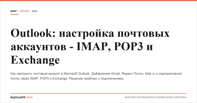 Outlook: настройка почтовых аккаунтов — IMAP, POP3 и Exchange