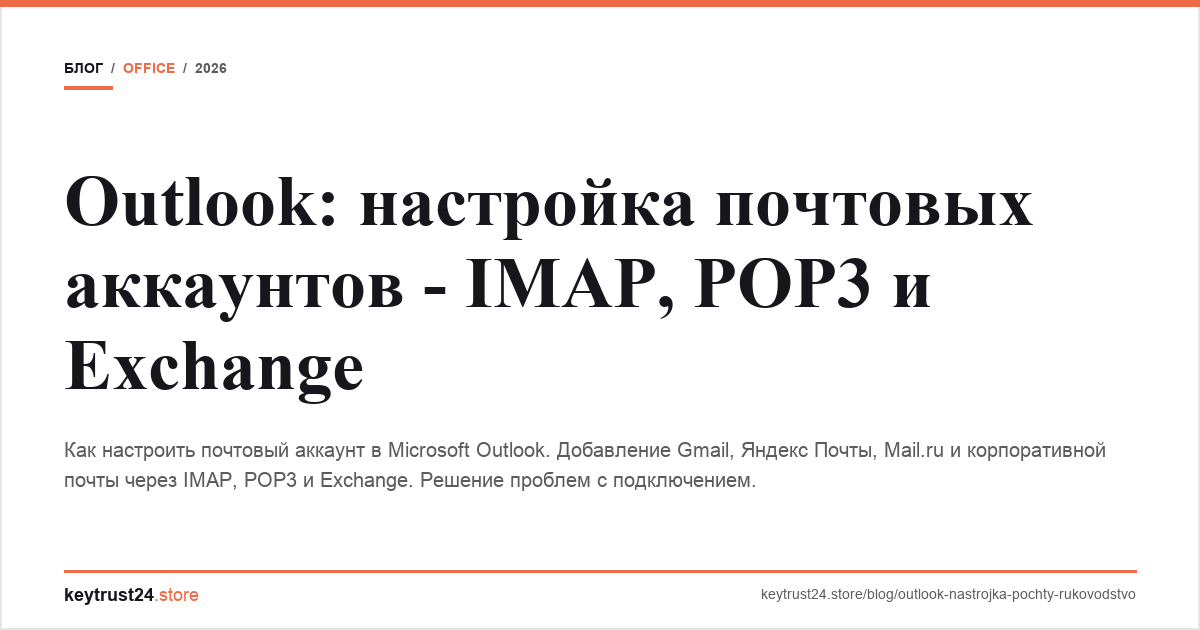 outlook настройка почты imap pop3 keytrust24.store