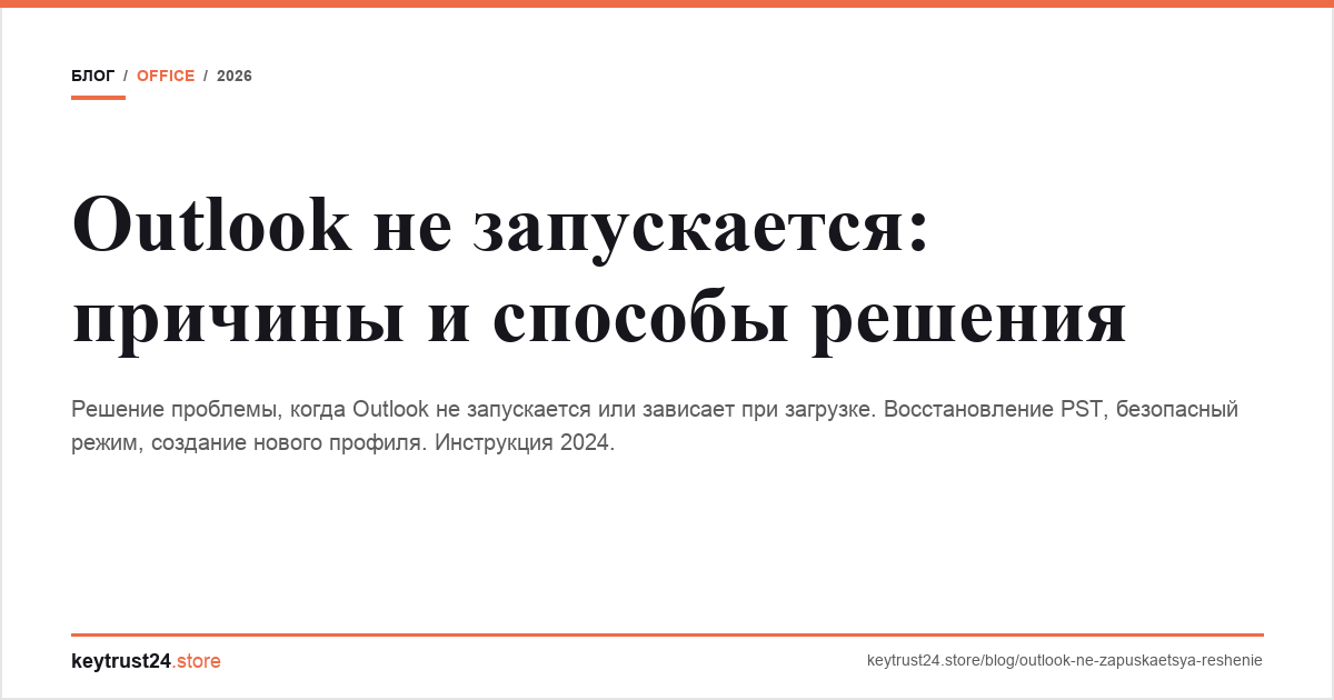 outlook не запускается решение keytrust24.store
