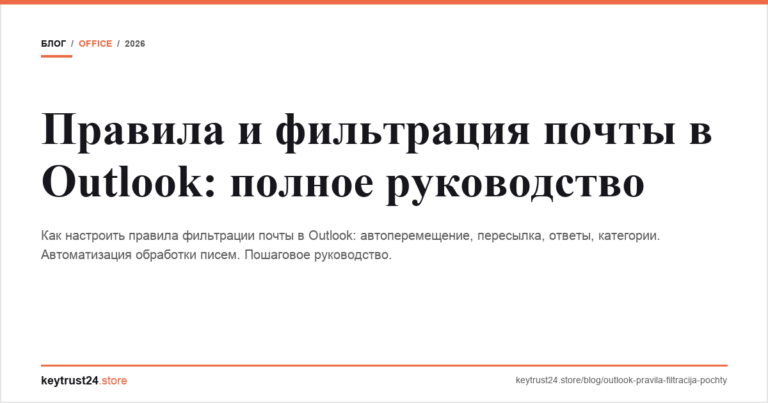 Правила и фильтрация почты в Outlook: полное руководство
