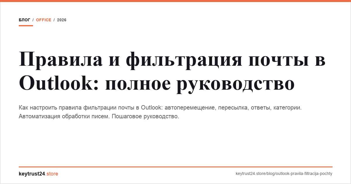 правила фильтрации почты outlook keytrust24.store