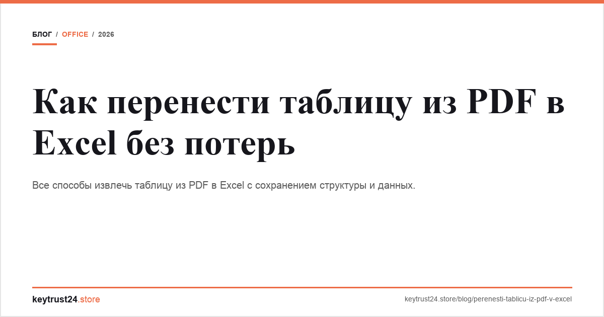как перенести таблицу из pdf в excel keytrust24.store