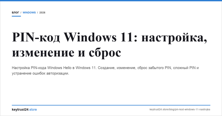 PIN-код Windows 11: настройка, изменение и сброс