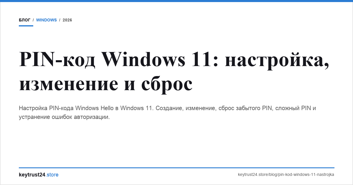 pin код windows 11 настройка изменение сброс keytrust24.store