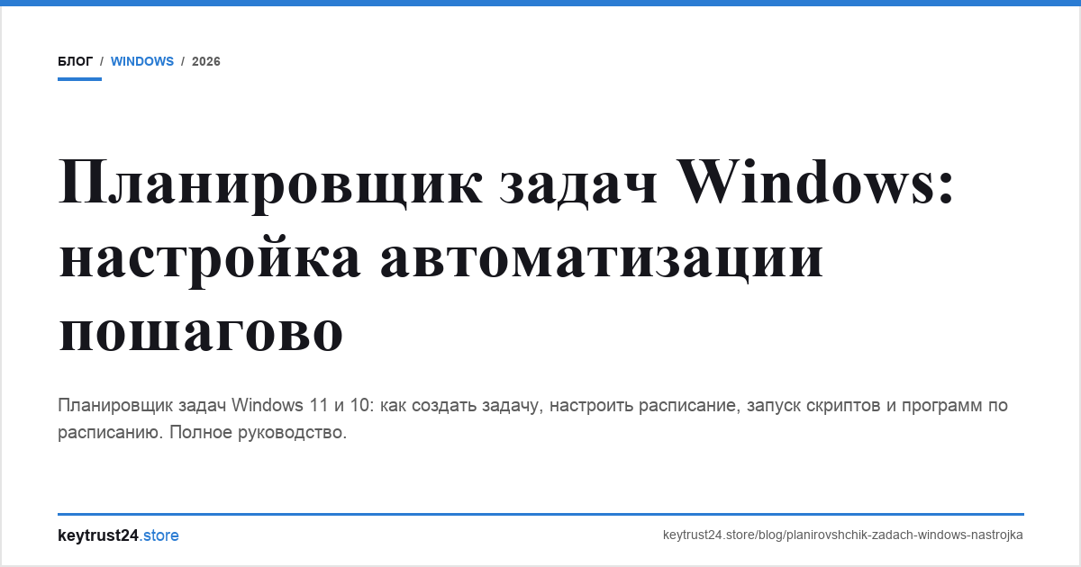 планировщик задач windows настройка создание задачи keytrust24.store