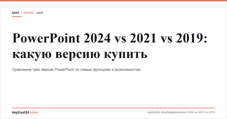 PowerPoint 2024 vs 2021 vs 2019: какую версию купить