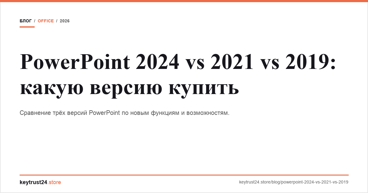 powerpoint 2024 vs 2021 vs 2019 сравнение keytrust24.store