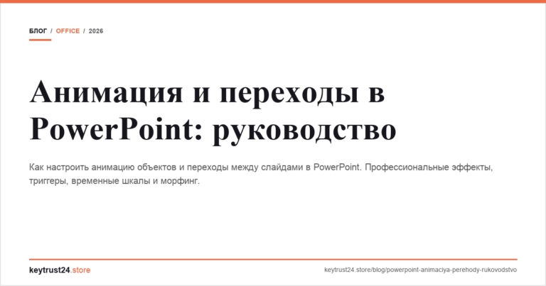Анимация и переходы в PowerPoint: руководство