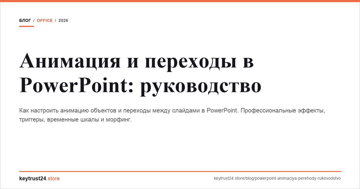 анимация переходы powerpoint keytrust24.store