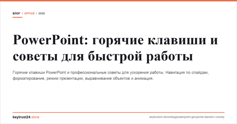PowerPoint: горячие клавиши и советы для быстрой работы