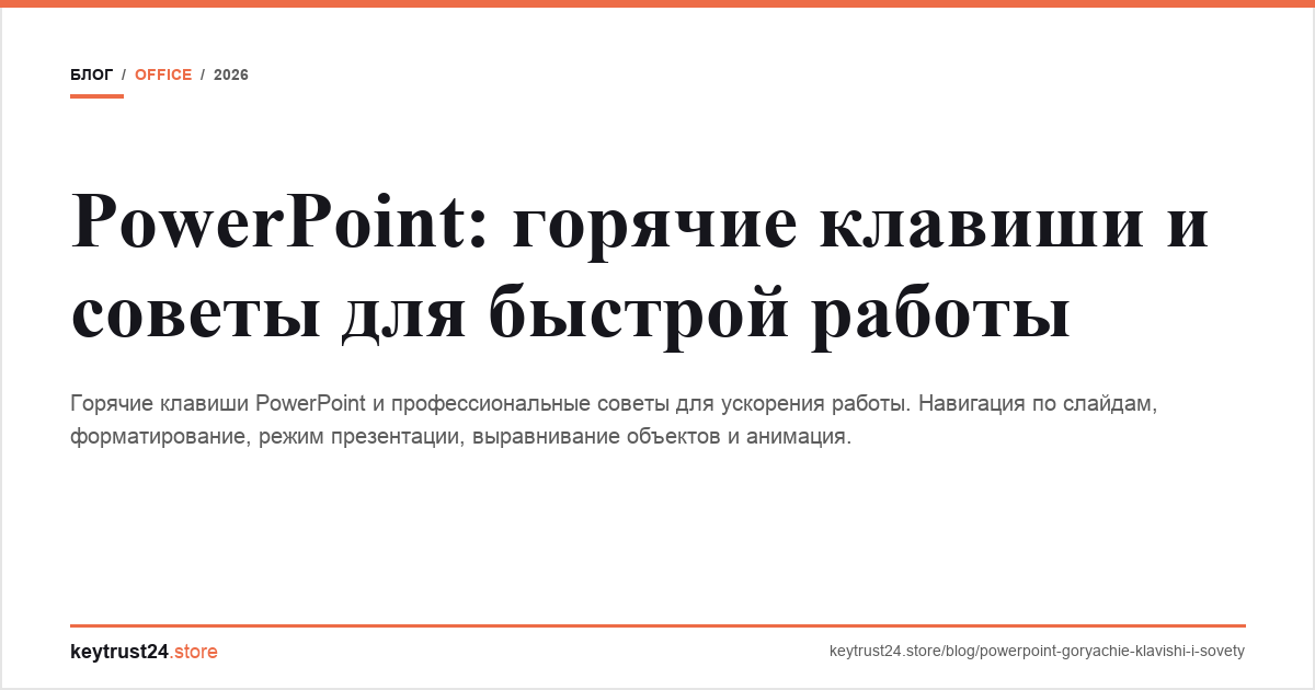 powerpoint горячие клавиши советы keytrust24.store