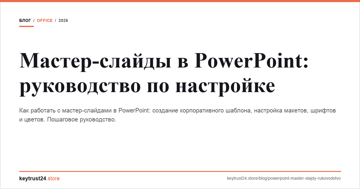 мастер-слайды PowerPoint keytrust24.store