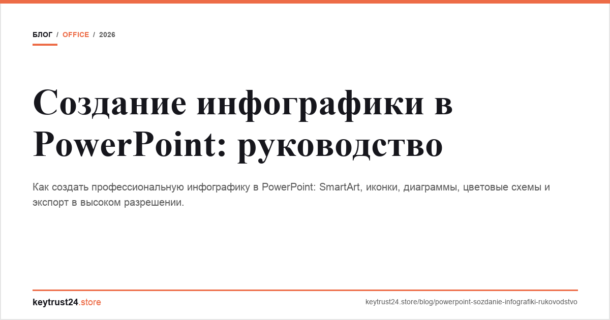 создание инфографики powerpoint keytrust24.store
