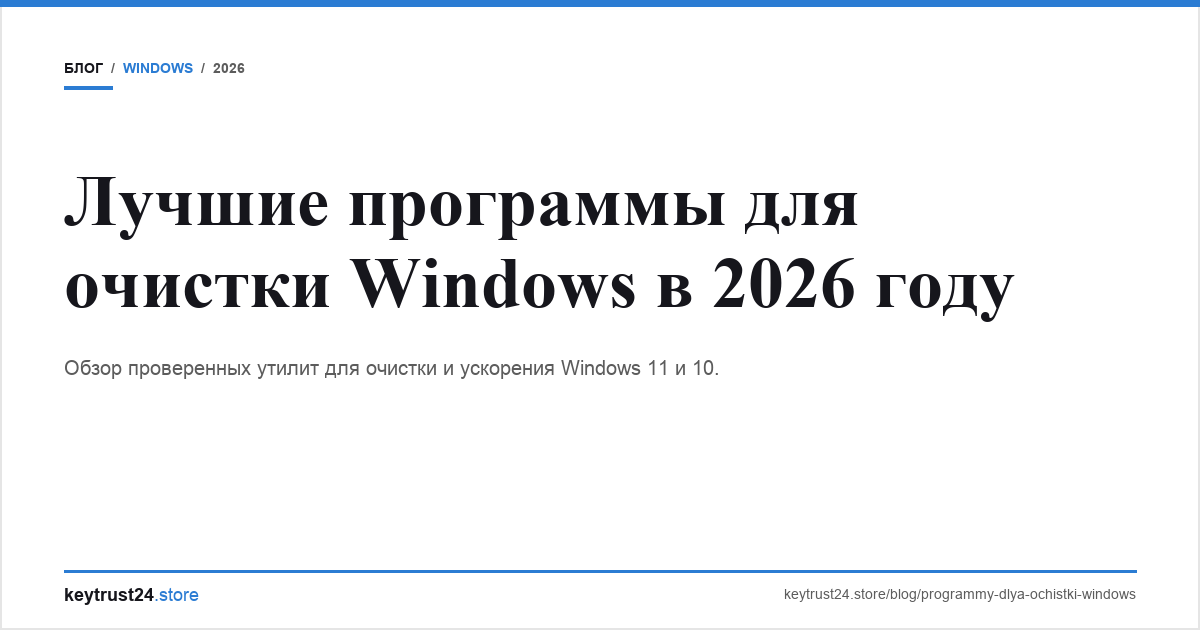 программы для очистки windows лучшие 2026 keytrust24.store