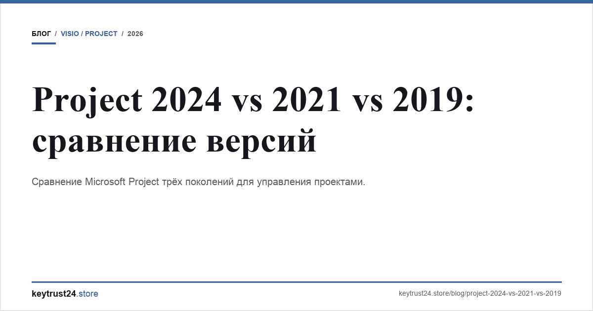project 2024 vs 2021 vs 2019 сравнение keytrust24.store