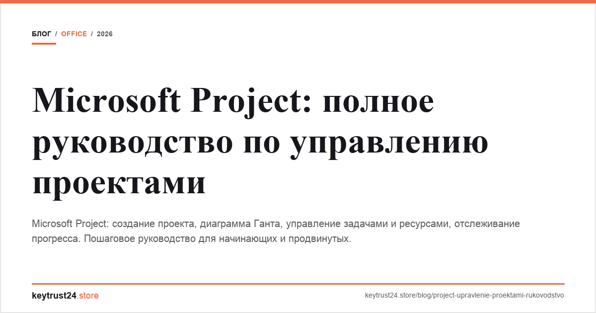 microsoft project управление проектами keytrust24.store