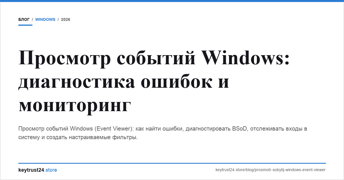 просмотр событий windows event viewer диагностика keytrust24.store