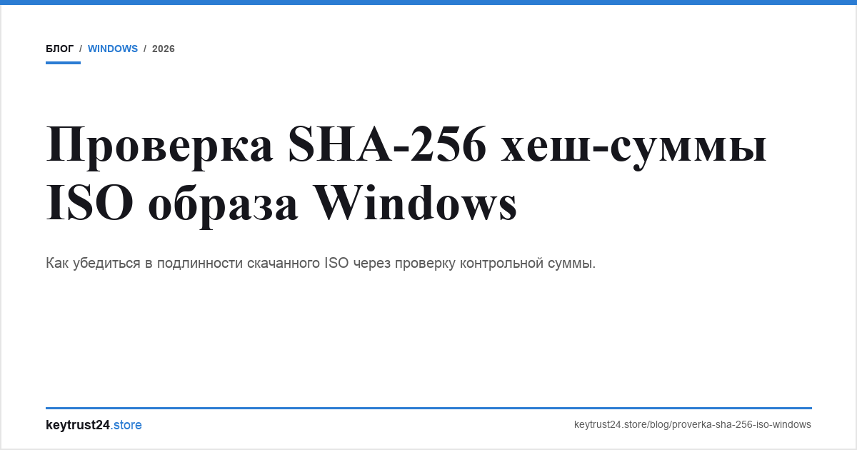 проверка sha-256 iso windows хеш-сумма keytrust24.store