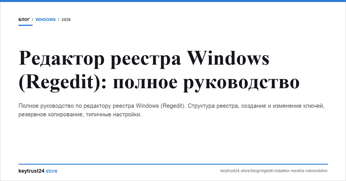 редактор реестра windows regedit руководство keytrust24.store
