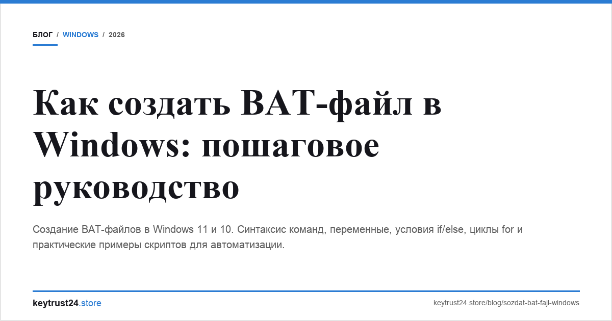 создать bat файл windows руководство keytrust24.store