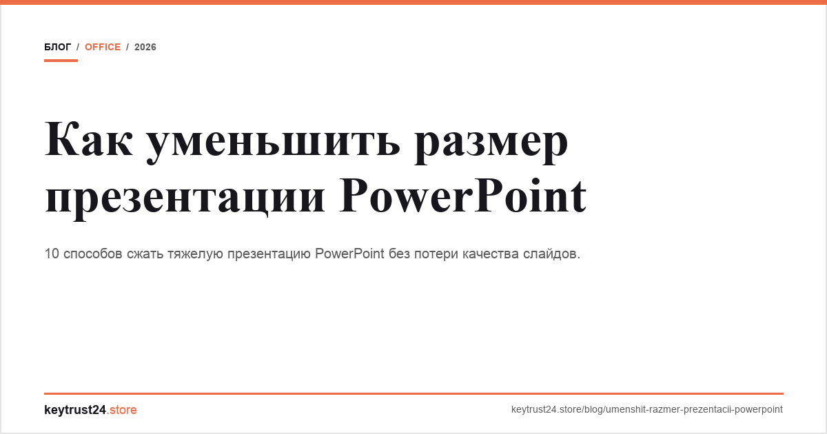 как уменьшить размер презентации powerpoint keytrust24.store