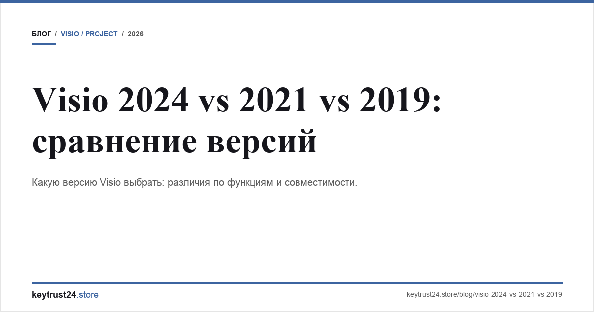 visio 2024 vs 2021 vs 2019 сравнение keytrust24.store