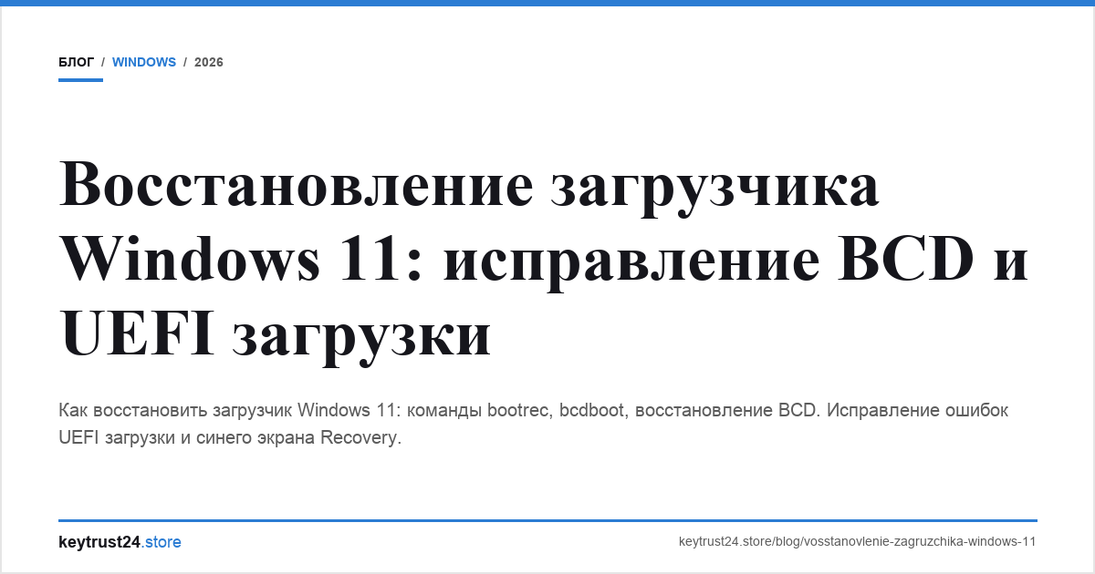 восстановление загрузчика windows 11 bcd uefi keytrust24.store