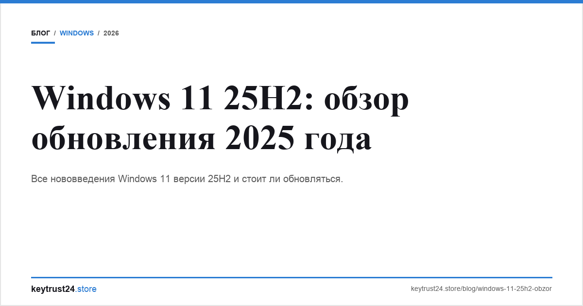windows 11 25h2 обзор обновление keytrust24.store