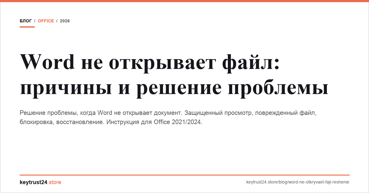 word не открывает файл решение keytrust24.store
