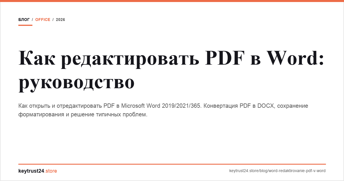 редактировать pdf в word keytrust24.store