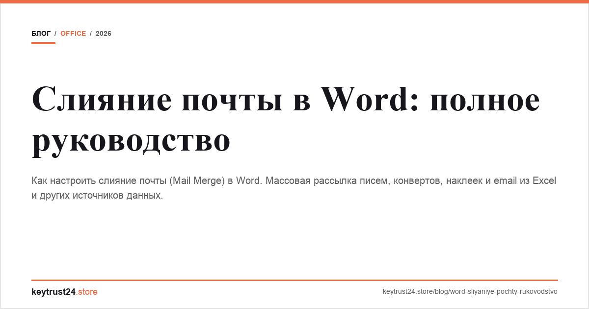 слияние почты word mail merge keytrust24.store