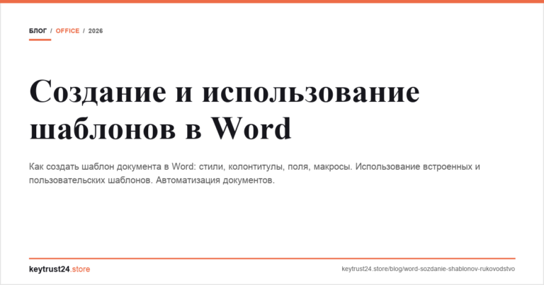 Создание и использование шаблонов в Word