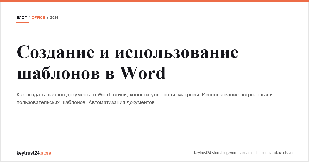 шаблоны word создание keytrust24.store
