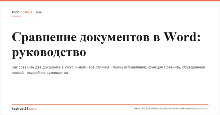 Сравнение документов в Word: руководство