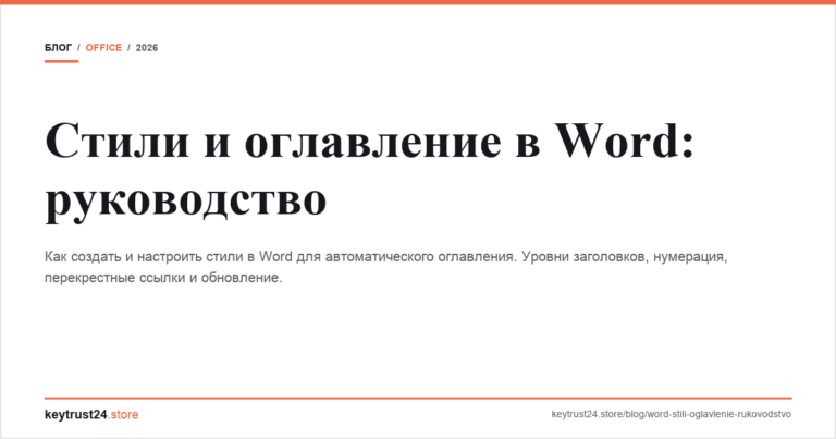Стили и оглавление в Word: руководство
