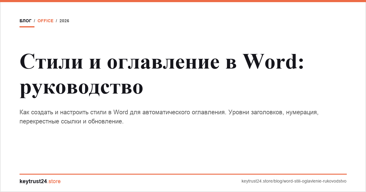 стили оглавление word keytrust24.store