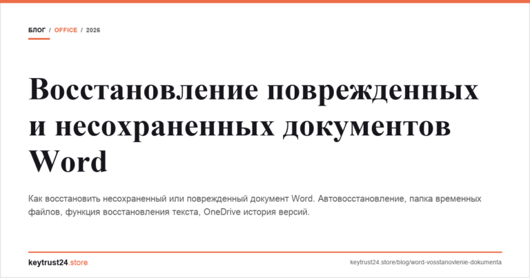 Восстановление поврежденных и несохраненных документов Word