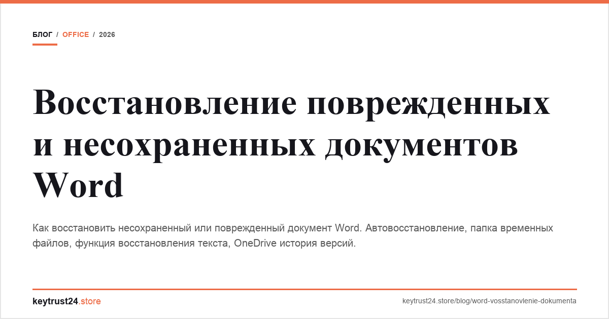 восстановление документа word несохраненный поврежденный keytrust24.store